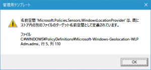 名前空間 'Microsoft.Policies.Sensors.WindowsLocationProvider'はすでにストアないの別のファイルのターゲット名前空間として定義されています。